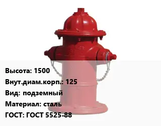 Пожарный гидрант 1500 d=125 подземный сталь ГОСТ: ГОСТ 5525-88